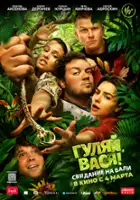 plakat filmu Have Fun, Vasya! Date in Bali