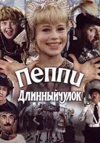 Plakat filmu Peppi Dlinnyychulok