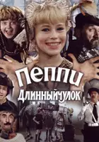 Svetlana Polyakova / Peppi Dlinnyychulok