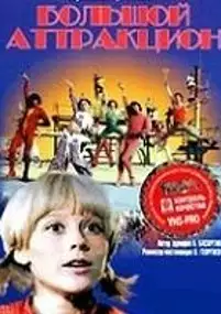 Plakat filmu Wielka atrakcja