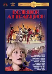 Plakat filmu Wielka atrakcja