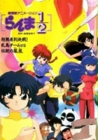 plakat filmu Ranma ½: Chô-musabetsu kessen! Ranma team VS densetsu no hôô
