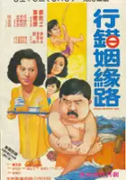 plakat filmu Hang choh yan yuen lo