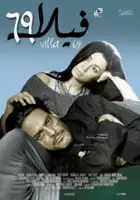 Ayten Amin / Villa 69
