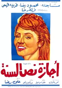 Plakat filmu Agazet nos el Sana