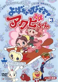 Plakat serialu Yobarete Tobidete Akubi-chan