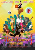 plakat filmu Ivan Tsarevich and the Grey Wolf 4