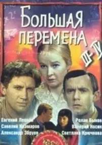 Plakat serialu Bolshaya peremena