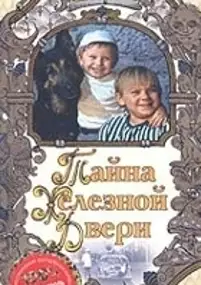 Plakat filmu Tayna zheleznoy dveri