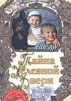plakat filmu Tayna zheleznoy dveri