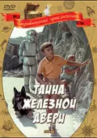 Vladimir Savin / Tayna zheleznoy dveri
