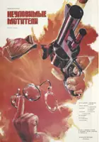 Fyodor Dobronravov / Nieuchwytni mściciele