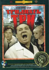 Plakat filmu Trzydzieści trzy
