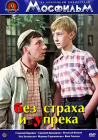 Plakat filmu Bez strakha i upryoka