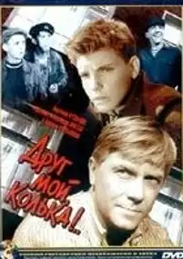 Plakat filmu Drug moy, Kolka!..