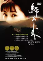 plakat filmu Droga bez końca