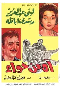 Plakat filmu Ah min hawaa
