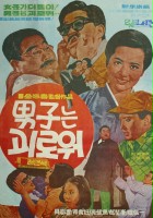 plakat filmu Namjaneun goirowo