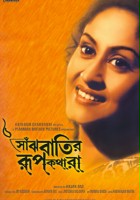 plakat filmu Saanjhbatir Roopkathara