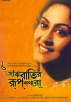 Partha Banerjee / Saanjhbatir Roopkathara