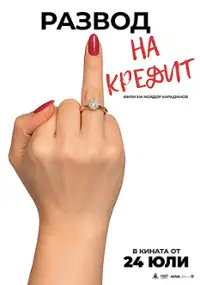 Plakat filmu Razvod na kredit