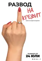 plakat filmu Razvod na kredit