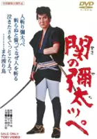 plakat filmu Seki no Yatappe