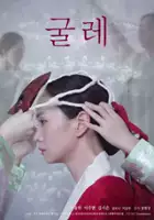 Yoo-dam Song / Gul-le: So-nyeo-eui Nun