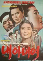 plakat filmu Nae anaeyeo