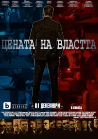 Plakat filmu Tsenata na Vlastta