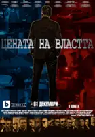 plakat filmu Tsenata na Vlastta