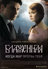 Plakat filmu Blazhennaya