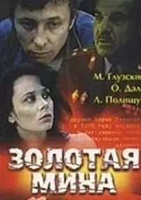 Plakat filmu Zolotaya mina