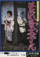 Teruo Matsuyama / Hanare goze Orin