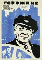 plakat filmu Gorozhane