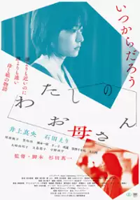 Plakat filmu Watashi no Okaasan