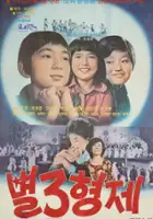 plakat filmu Byeol 3 hyeongje