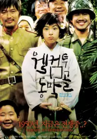 Plakat filmu Wel-keom Too Dong-mak-gol