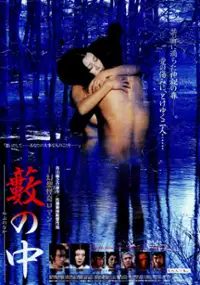 Plakat filmu Yabu no naka