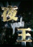 plakat filmu Yaoh