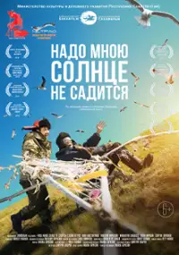 Plakat filmu Nade mną słońce nie zachodzi