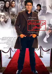 Plakat filmu Dar Emtedad Shahr