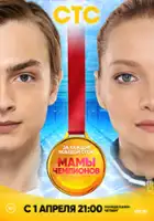 plakat serialu Mamy chempionov