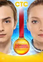 plakat serialu Mamy chempionov