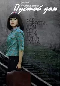 Plakat filmu Pustoy dom