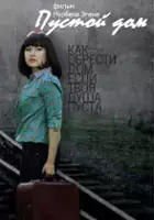 Kseniya Lavrova-Glinka / The Empty Home