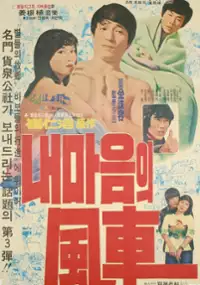 Plakat filmu Nae maeumui pungcha