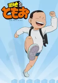 Plakat serialu Danchi Tomoo