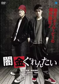 Plakat filmu Yamikin Gurentai