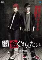 plakat filmu Yamikin Gurentai